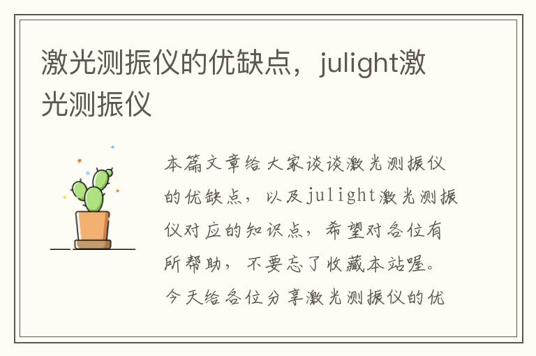 激光测振仪的优缺点，julight激光测振仪