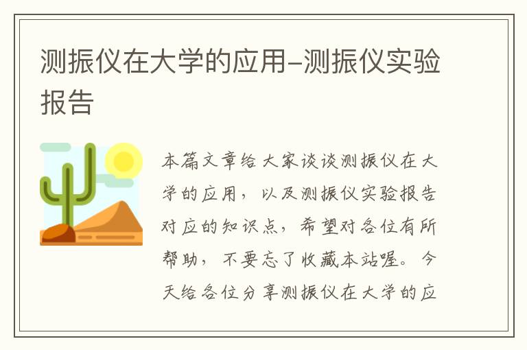 测振仪在大学的应用-测振仪实验报告