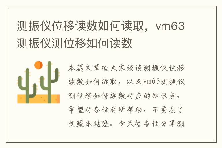 测振仪位移读数如何读取，vm63测振仪测位移如何读数