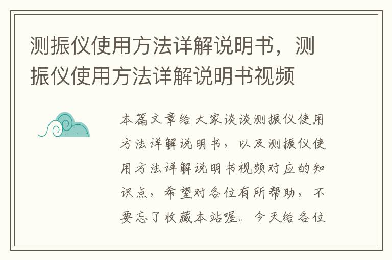 测振仪使用方法详解说明书，测振仪使用方法详解说明书视频