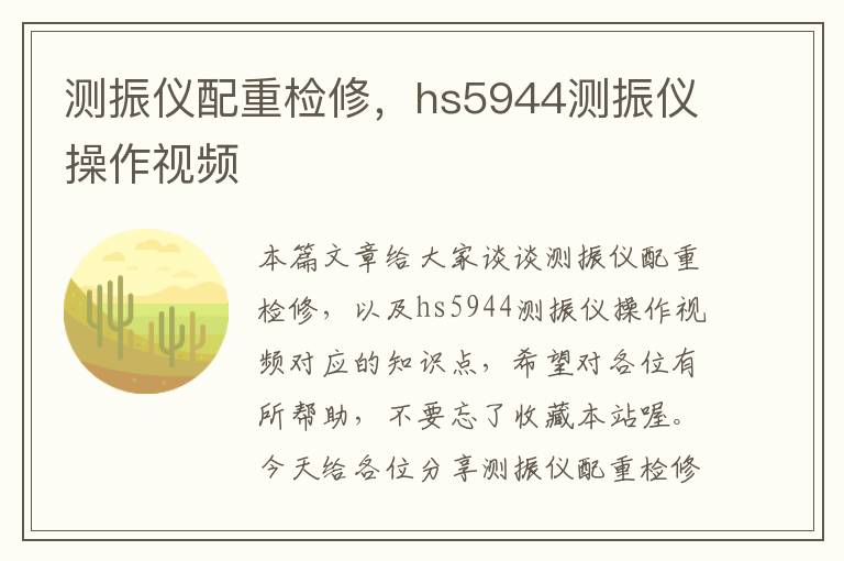 测振仪配重检修，hs5944测振仪操作视频