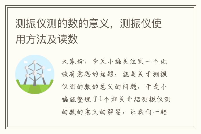 测振仪测的数的意义，测振仪使用方法及读数