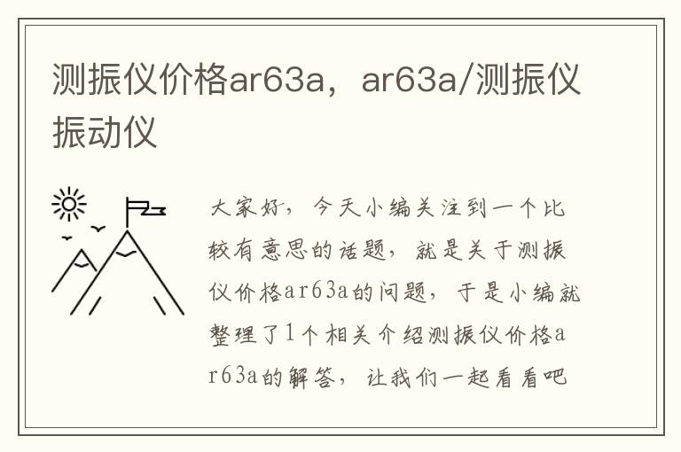 测振仪价格ar63a，ar63a/测振仪振动仪