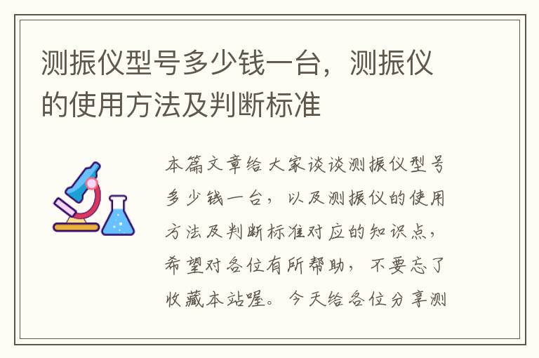 测振仪型号多少钱一台，测振仪的使用方法及判断标准