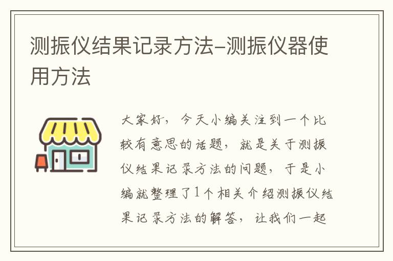 测振仪结果记录方法-测振仪器使用方法