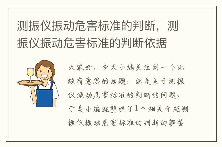 测振仪振动危害标准的判断，测振仪振动危害标准的判断依据