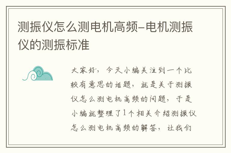 测振仪怎么测电机高频-电机测振仪的测振标准