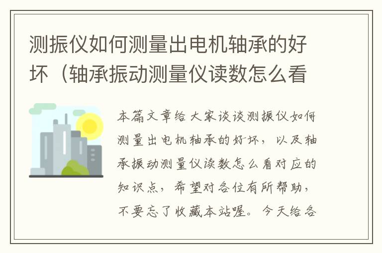 测振仪如何测量出电机轴承的好坏（轴承振动测量仪读数怎么看）