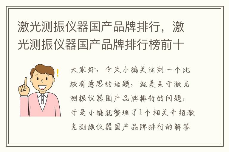 激光测振仪器国产品牌排行，激光测振仪器国产品牌排行榜前十名