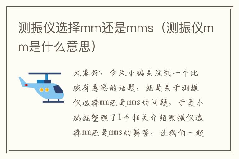 测振仪选择mm还是mms（测振仪mm是什么意思）