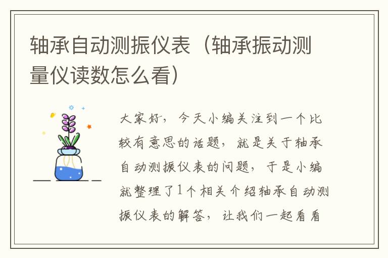 轴承自动测振仪表（轴承振动测量仪读数怎么看）