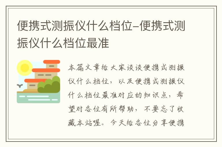 便携式测振仪什么档位-便携式测振仪什么档位最准