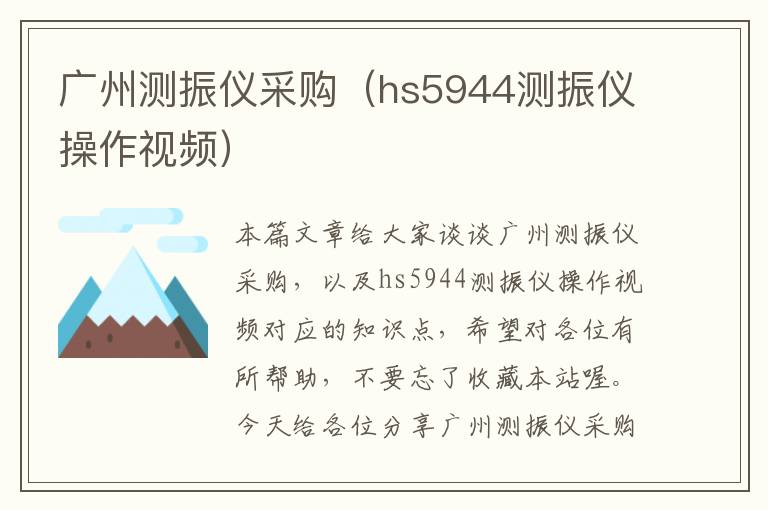 广州测振仪采购（hs5944测振仪操作视频）