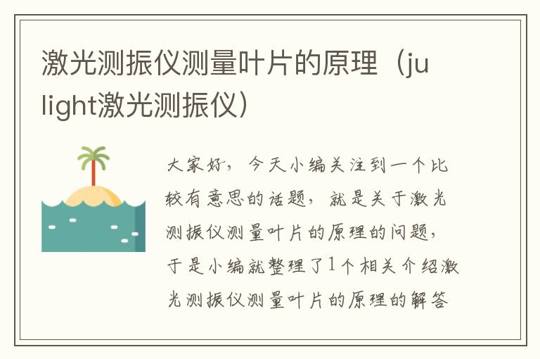 激光测振仪测量叶片的原理（julight激光测振仪）