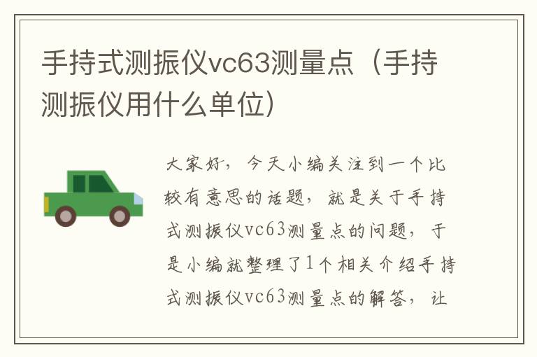 手持式测振仪vc63测量点（手持测振仪用什么单位）