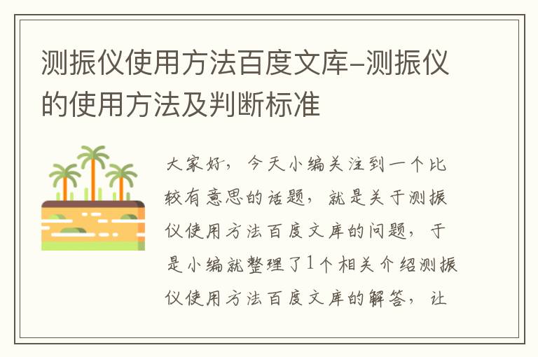 测振仪使用方法百度文库-测振仪的使用方法及判断标准