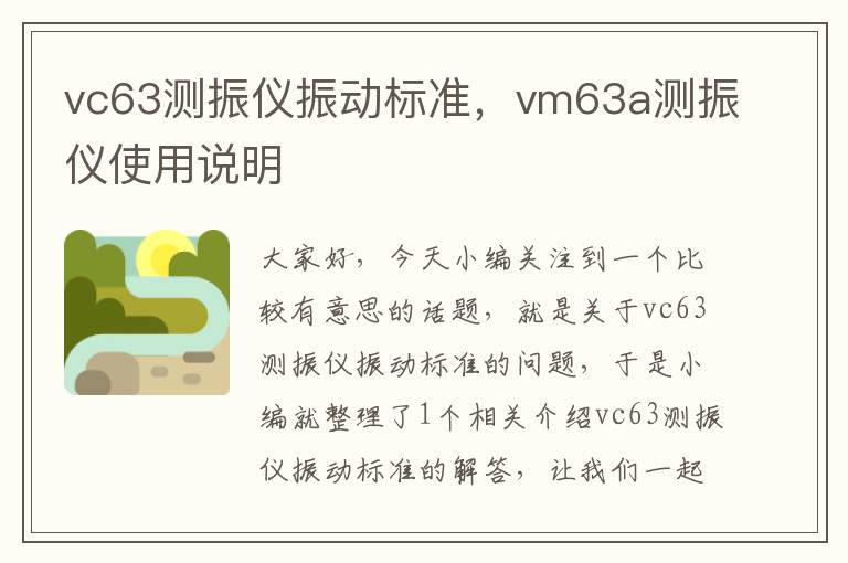 vc63测振仪振动标准，vm63a测振仪使用说明