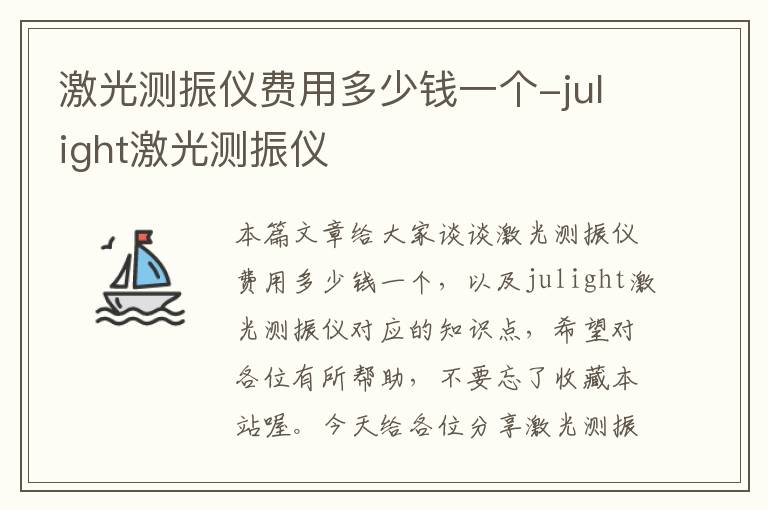 激光测振仪费用多少钱一个-julight激光测振仪