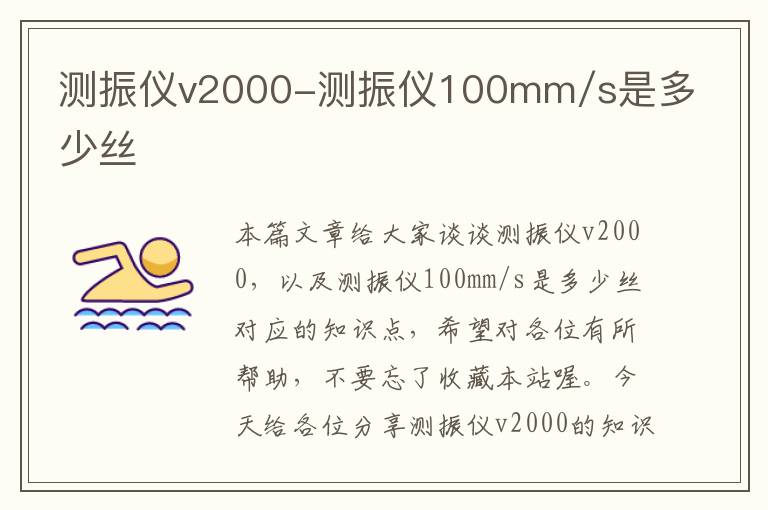 测振仪v2000-测振仪100mm/s是多少丝