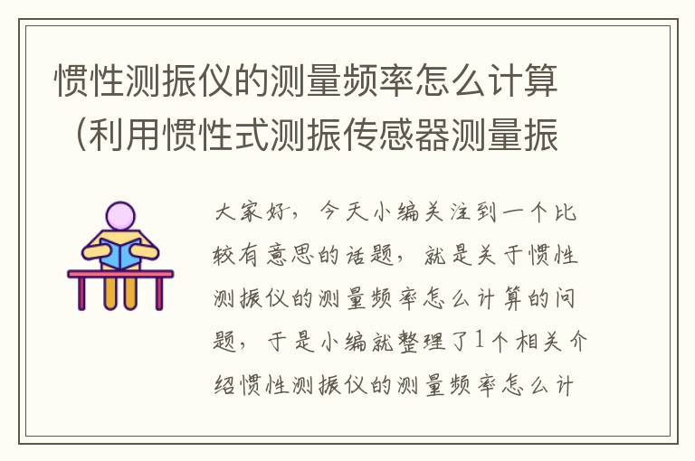 惯性测振仪的测量频率怎么计算（利用惯性式测振传感器测量振动位移）