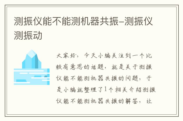 测振仪能不能测机器共振-测振仪测振动