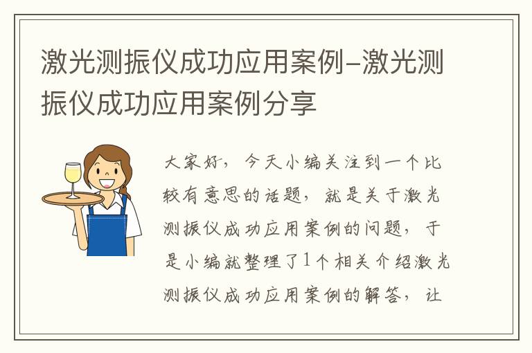 激光测振仪成功应用案例-激光测振仪成功应用案例分享