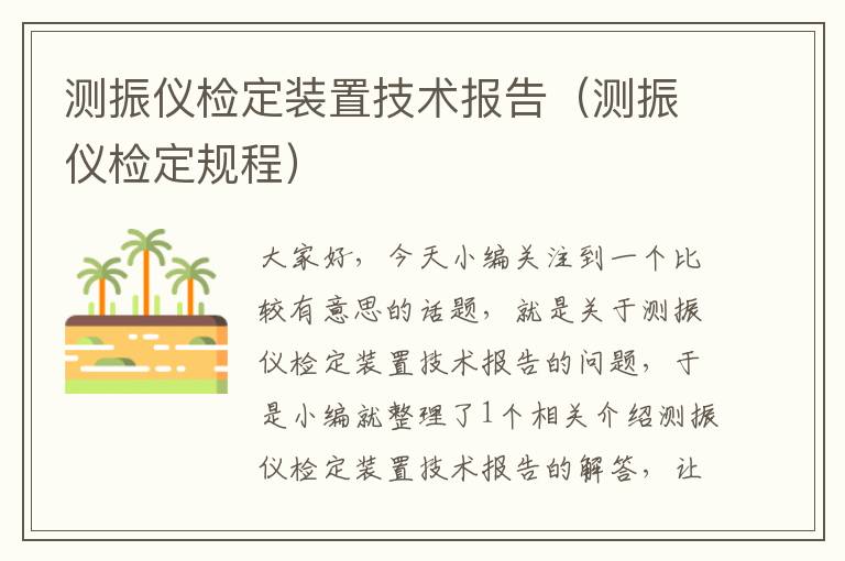 测振仪检定装置技术报告（测振仪检定规程）