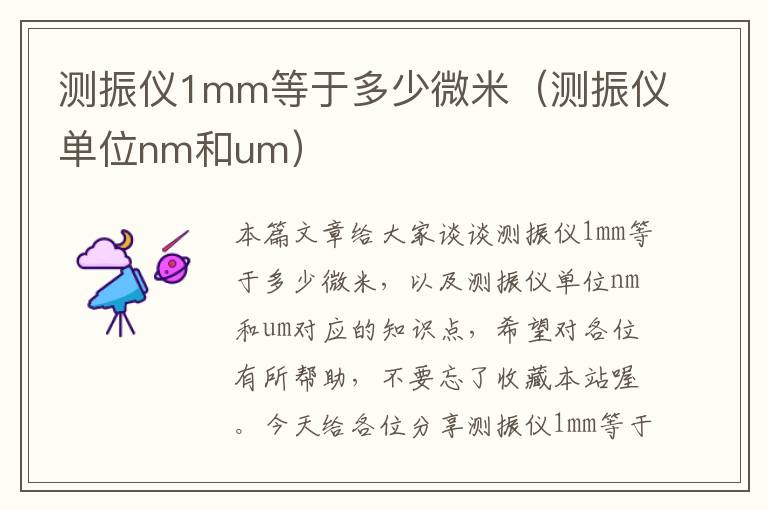 测振仪1mm等于多少微米（测振仪单位nm和um）