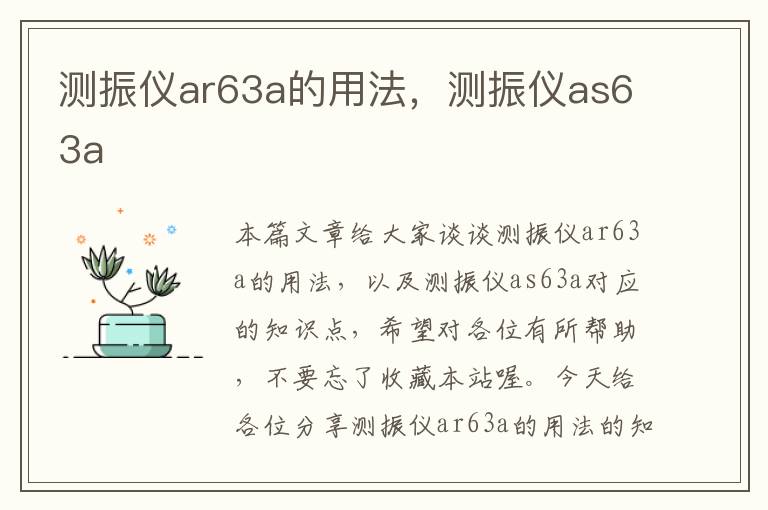 测振仪ar63a的用法，测振仪as63a