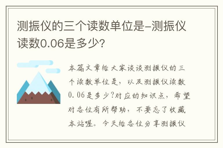 测振仪的三个读数单位是-测振仪读数0.06是多少?