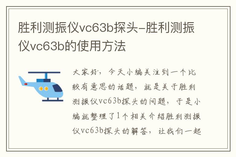 胜利测振仪vc63b探头-胜利测振仪vc63b的使用方法