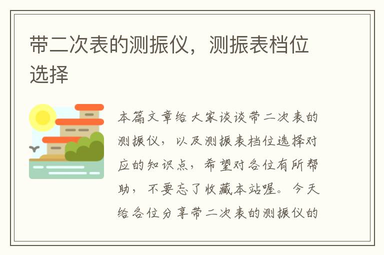 带二次表的测振仪，测振表档位选择