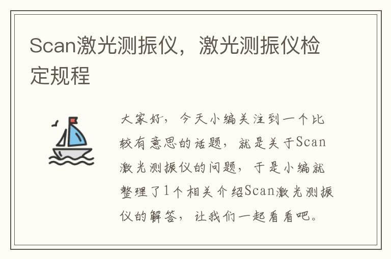 Scan激光测振仪，激光测振仪检定规程