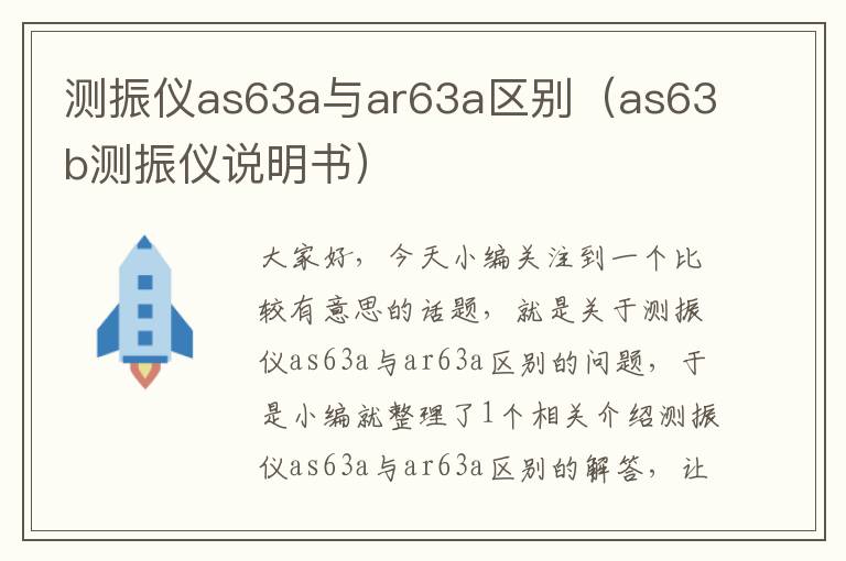 测振仪as63a与ar63a区别（as63b测振仪说明书）