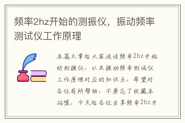 频率2hz开始的测振仪，振动频率测试仪工作原理