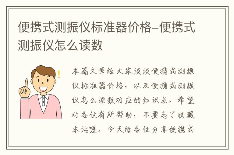 便携式测振仪标准器价格-便携式测振仪怎么读数