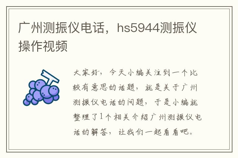 广州测振仪电话，hs5944测振仪操作视频