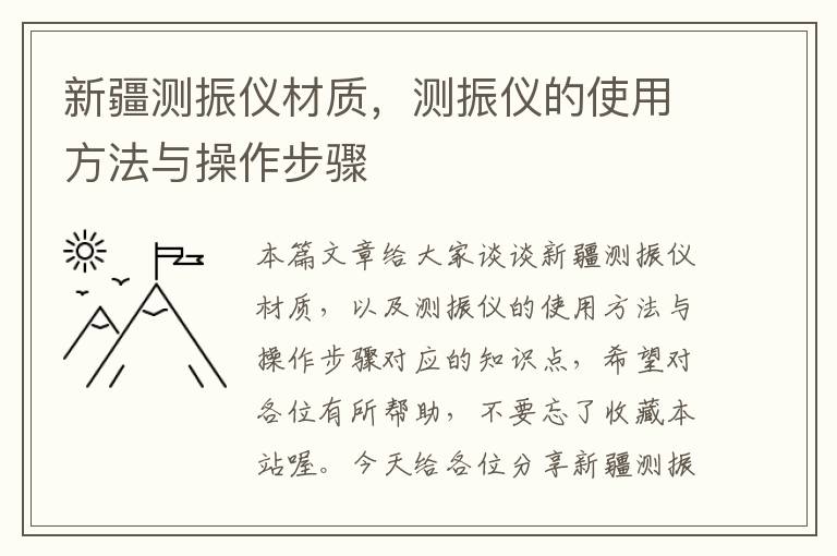 新疆测振仪材质，测振仪的使用方法与操作步骤