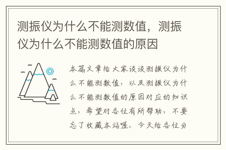 测振仪为什么不能测数值，测振仪为什么不能测数值的原因