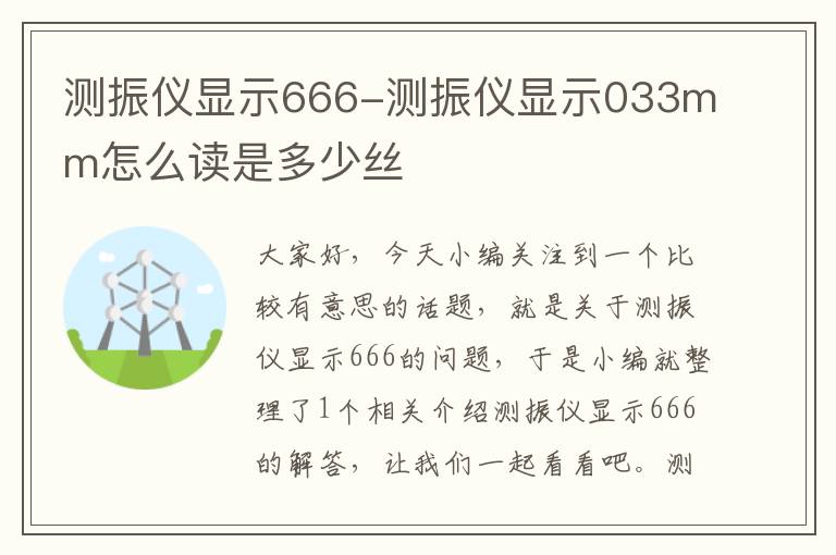 测振仪显示666-测振仪显示033mm怎么读是多少丝