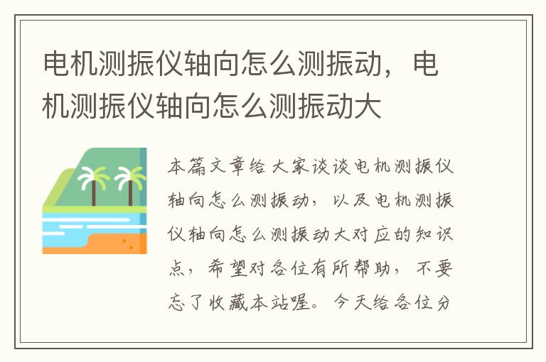 电机测振仪轴向怎么测振动，电机测振仪轴向怎么测振动大