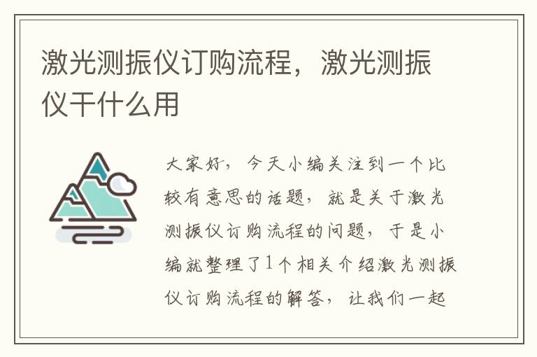 激光测振仪订购流程，激光测振仪干什么用