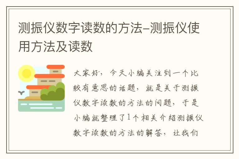 测振仪数字读数的方法-测振仪使用方法及读数