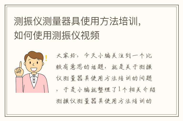 测振仪测量器具使用方法培训，如何使用测振仪视频