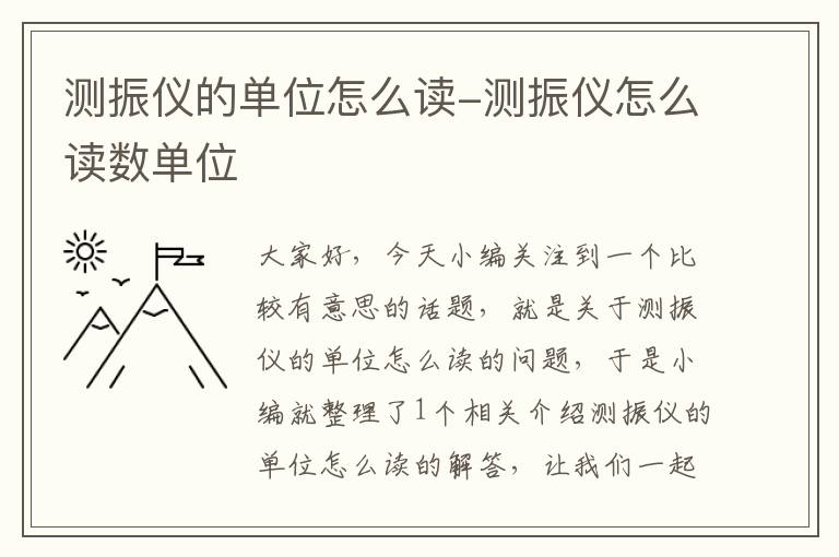 测振仪的单位怎么读-测振仪怎么读数单位