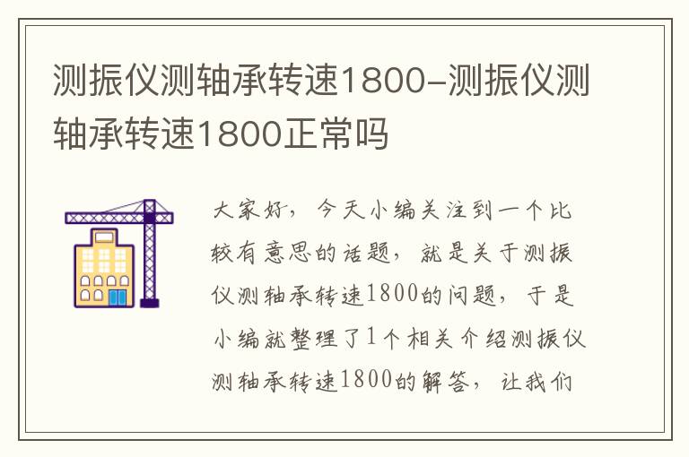 测振仪测轴承转速1800-测振仪测轴承转速1800正常吗