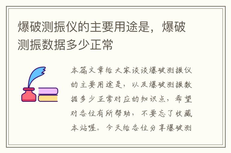 爆破测振仪的主要用途是，爆破测振数据多少正常