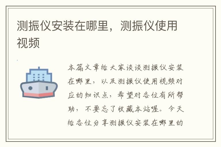 测振仪安装在哪里，测振仪使用视频