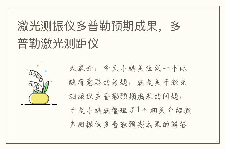 激光测振仪多普勒预期成果，多普勒激光测距仪