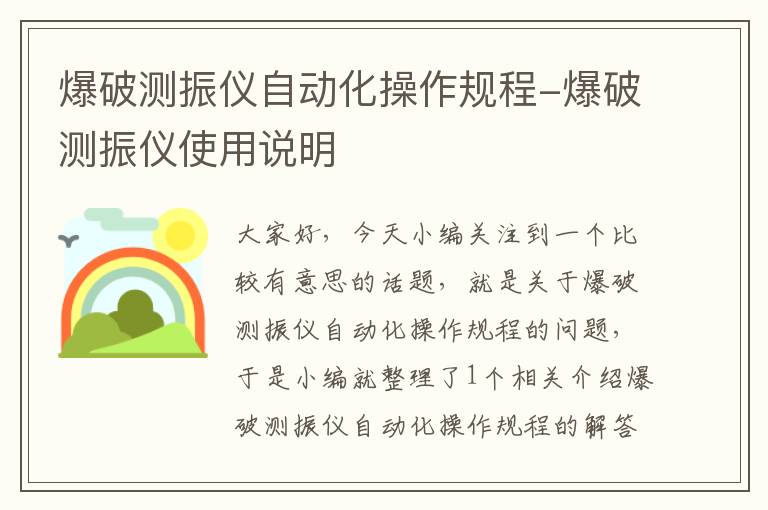 爆破测振仪自动化操作规程-爆破测振仪使用说明